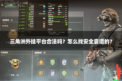 三角洲外挂平台合法吗？怎么找安全靠谱的？